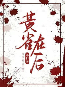 黄雀在后