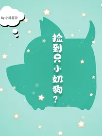 捡到只小奶狗？