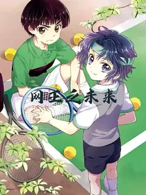 网王之未来
