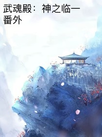 武魂殿：神之临一番外