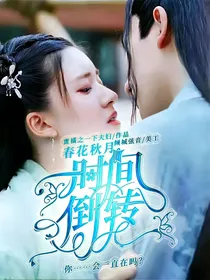 春花秋月：时间倒转