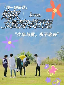 TNT：炮灰女配穿成团宠