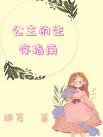 公主的生存指南