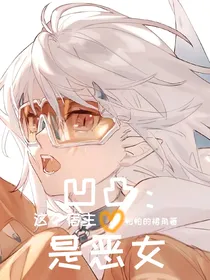 凹凸：这个宿主是恶女