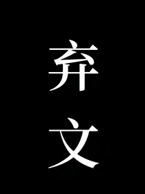 边伯贤：总裁大人求放过