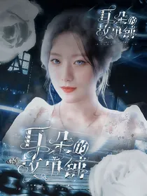 耳朵的故事铺