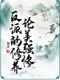 论美强惨反派的修养