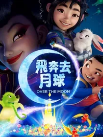 飞奔去月球