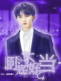 马嘉祺：卧底不好当