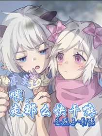 喜美：喂，走那么快干嘛