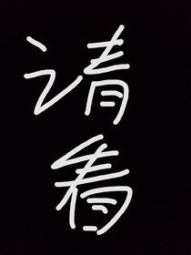 自我救赎回到之前