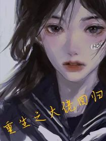 重生之大佬四归