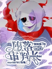 凹凸：堕落审判长murder