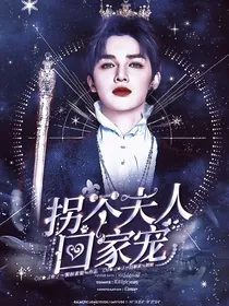 偶练，拐个夫人回家宠