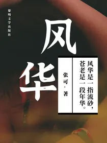 穿越：炮灰攻略（风华绝代）