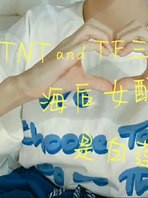 TNTandTF三代：海后女配是白莲