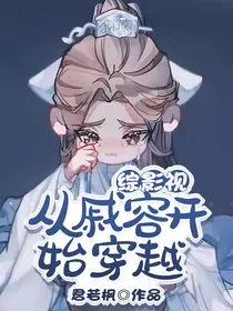 综影视：从穿成戚容开始
