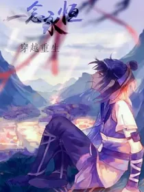 一念永恒之穿越重生