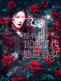 哈利波特：穿越后我成了伏地魔养女