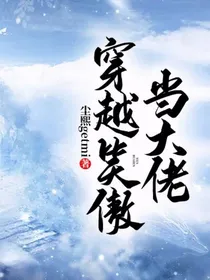 穿越笑傲当大佬