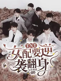 TNT：女配要逆袭翻身