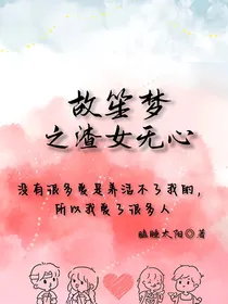 故笙梦之渣女无心