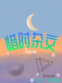 惜时杂文