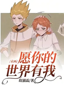 末画：愿你的世界有我