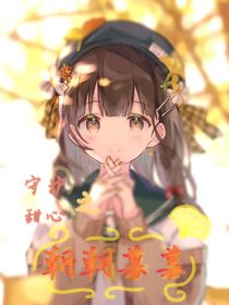 守护甜心：朝朝暮暮