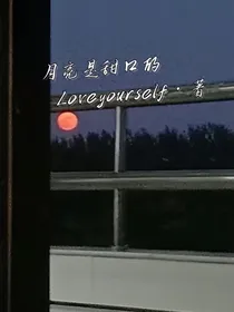 月亮是甜口的
