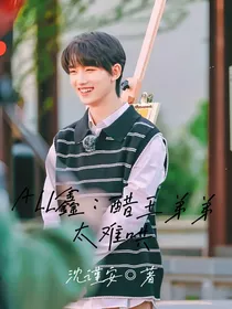 All鑫：醋王弟弟太难哄