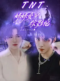TNT：妹妹爱穿综影视