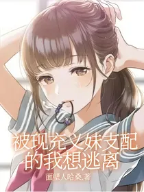 被现充义妹支配的我想逃离
