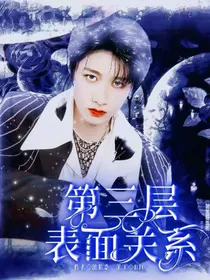 TF三代：第三层表面关系