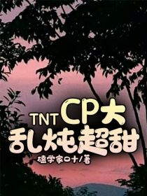 TNTcp大乱炖超甜