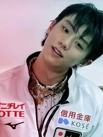 羽生结弦之余生尽是你
