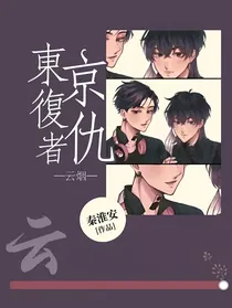 东京复仇者：云烟