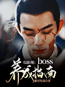综影视：boss养成指南