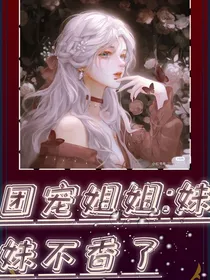 团宠姐姐：妹妹不香了