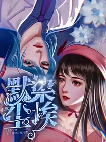 水默：默染尘埃