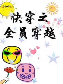 快穿之全员穿越