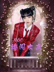 NPC：绯闻女友