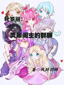 叶罗丽：灵犀阁主的群聊