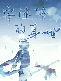 安迷修的身世