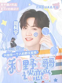 周柯宇：和野王哥哥谈恋爱