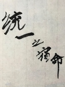 统一之宿命