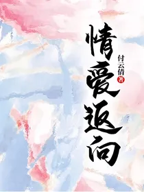 情爱返向