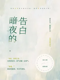 暗夜的告白