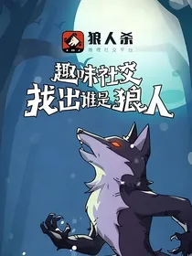 绝美狼人杀在线教学