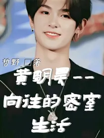 黄明昊——向往的密室生活